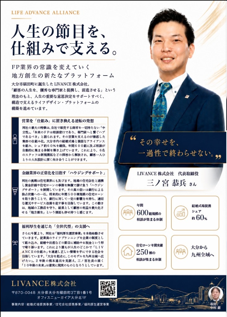 大分県中小企業家同友会によるLIVANCE代表・三ノ宮恭兵のインタビュー記事「人生の節目を、仕組みで支える。」